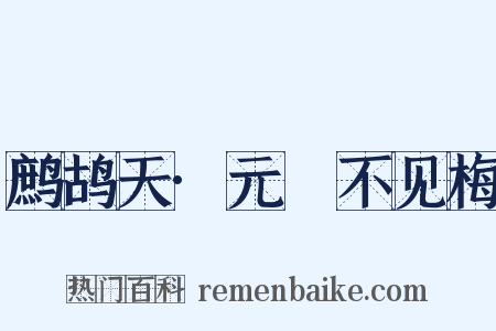 鹧鸪天·元谿不见梅是什么意思的图片